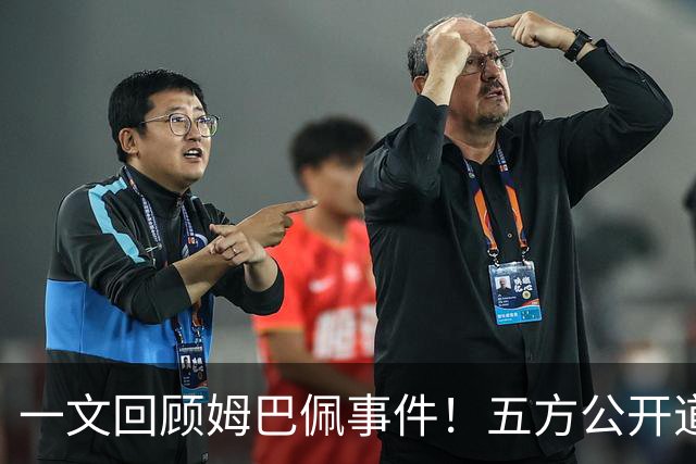 一文回顾姆巴佩事件！五方公开道歉，皇马最迟，或失去中国市场