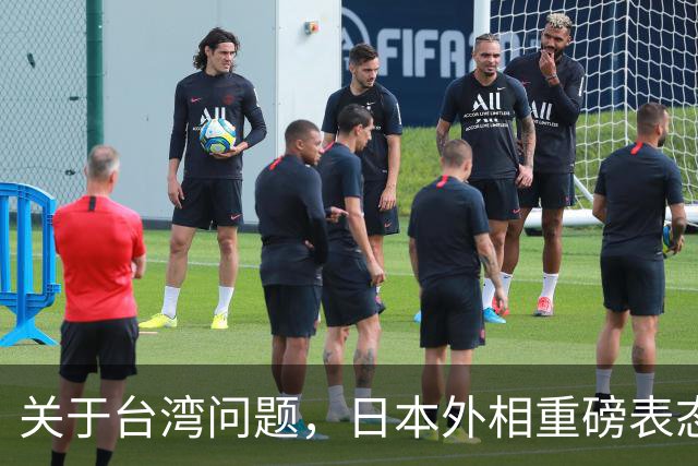 关于台湾问题，日本外相重磅表态，高市早苗要来参加APEC了？