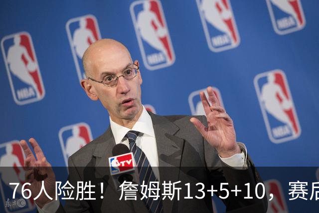 76人险胜！詹姆斯13+5+10，赛后老詹一把抱住乌布雷，哈利伯顿走入场内