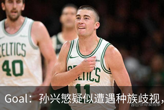 Goal：孙兴慜疑似遭遇种族歧视，球迷呼吁取消其季票持有资格